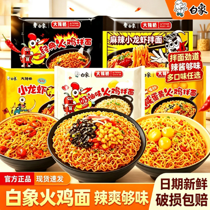 白象火鸡面甜辣拌面方便面懒人即食宿舍解馋夜宵充饥劲道挂酱速食图片