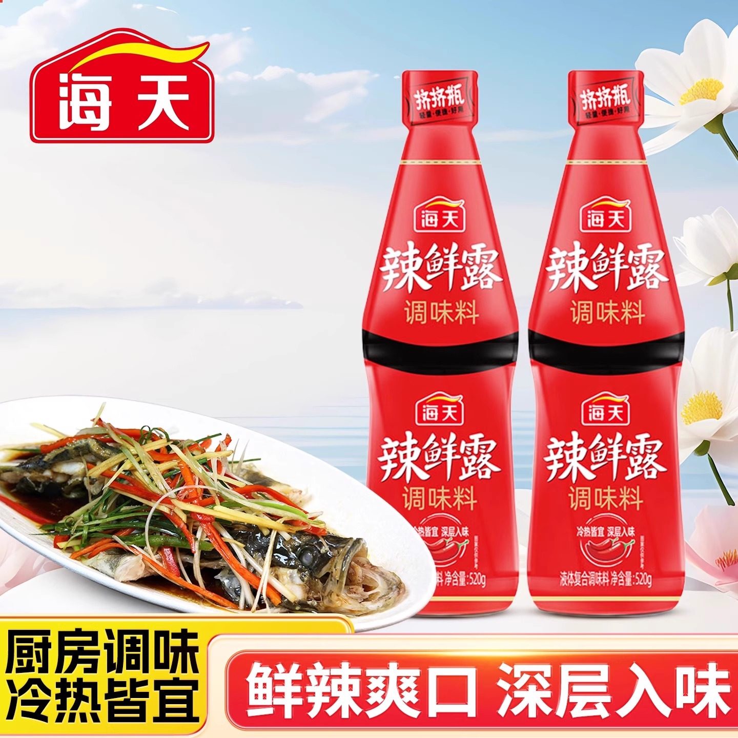 海天辣鲜露调味料520g凉拌菜调料汁鲜辣爽口炒菜凉拌菜香辣调料,粮油调味/速食/干货/烘焙,辣椒酱,淘宝优惠券,粉丝福利购,淘宝优惠卷