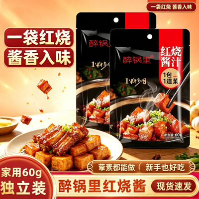醉锅里红烧酱汁排骨猪蹄酱料红烧糖醋调料香料包家用炖猪蹄调味酱