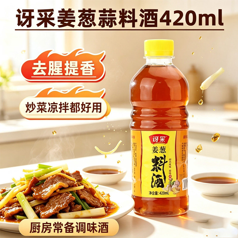 讶冞姜葱蒜料酒 420ml 去腥解膻烹饪厨房调料烧菜鸡鸭鱼海鲜炖汤