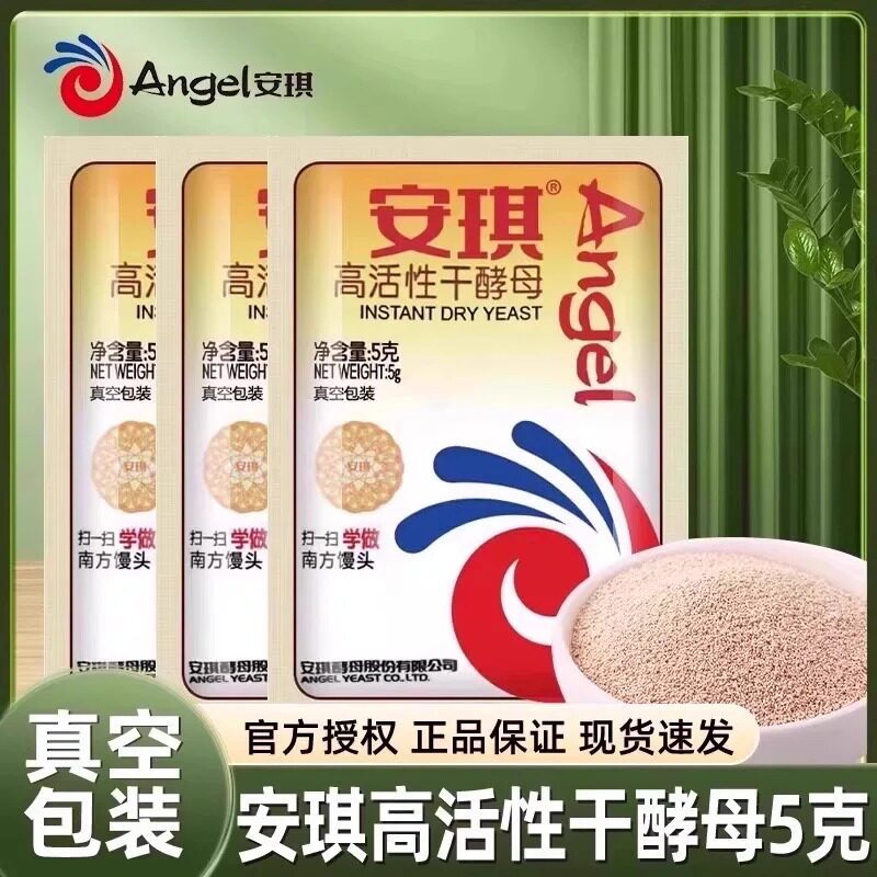 安琪高活性干酵母5克/15克小包装家用馒头包子蛋糕发孝粉烘焙原料图片