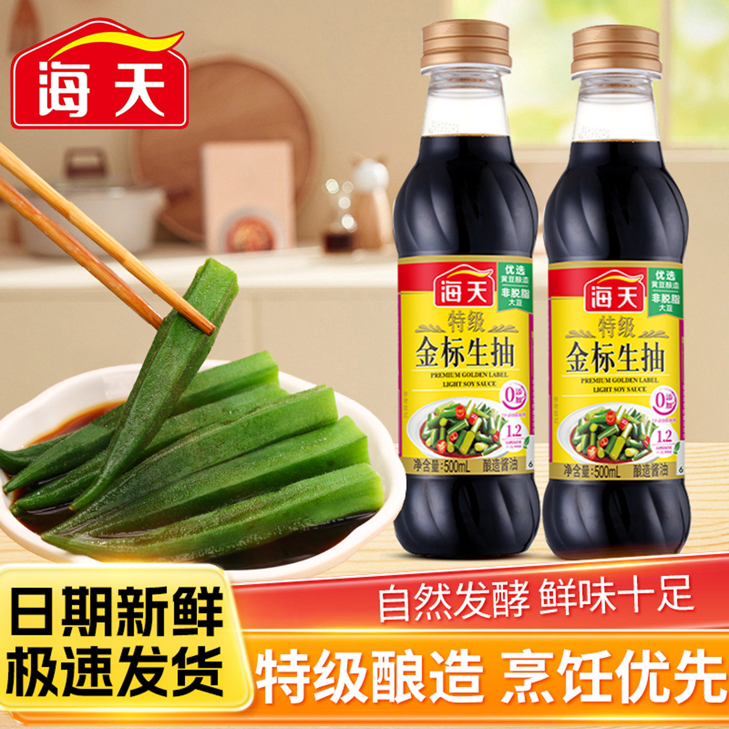 海天特级金标生抽500ml家用提鲜酿造酱油炒菜凉拌点蘸调味品小瓶图片