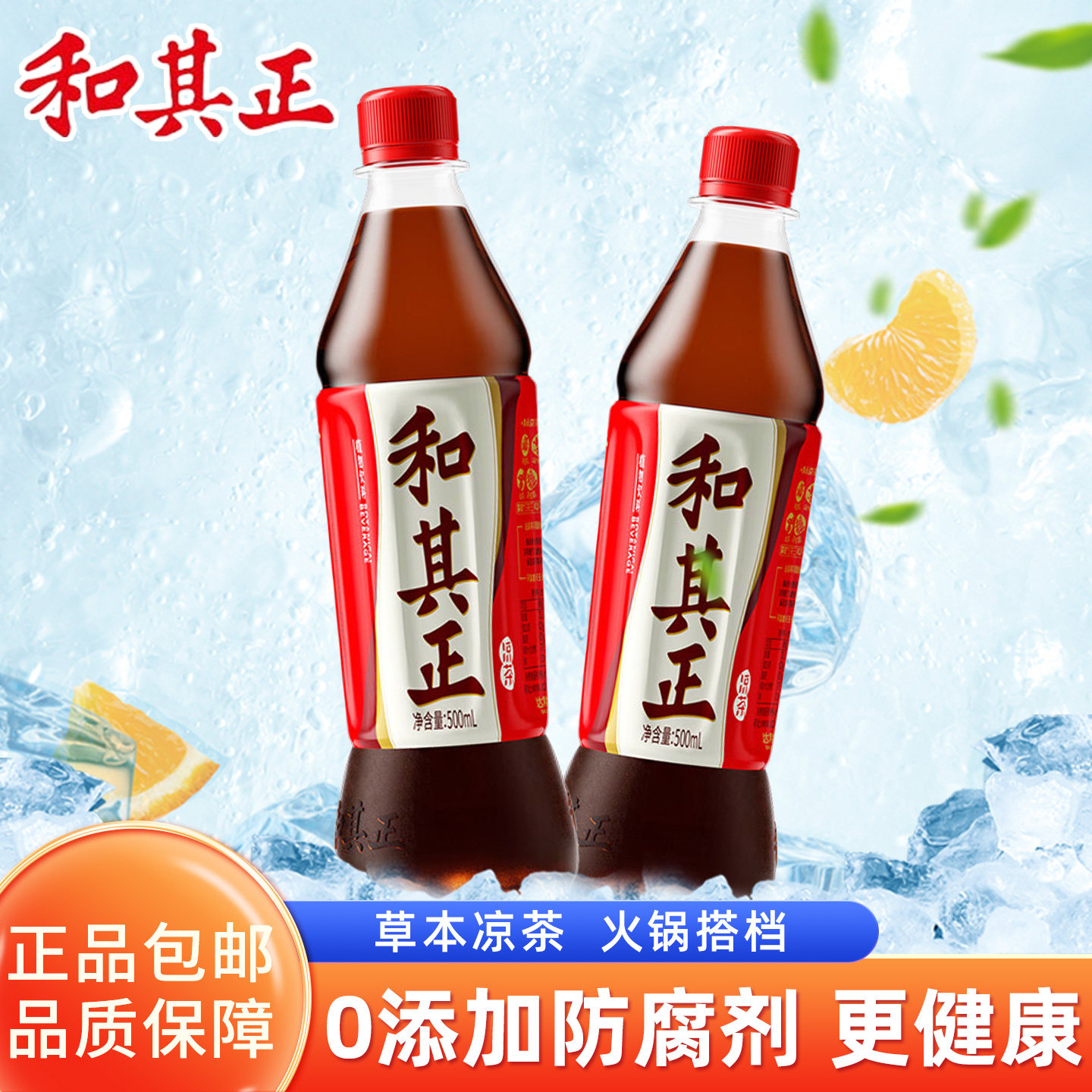 和其正凉茶草本植物饮料550ml*15瓶火锅搭档夏季清凉饮品露营烧烤