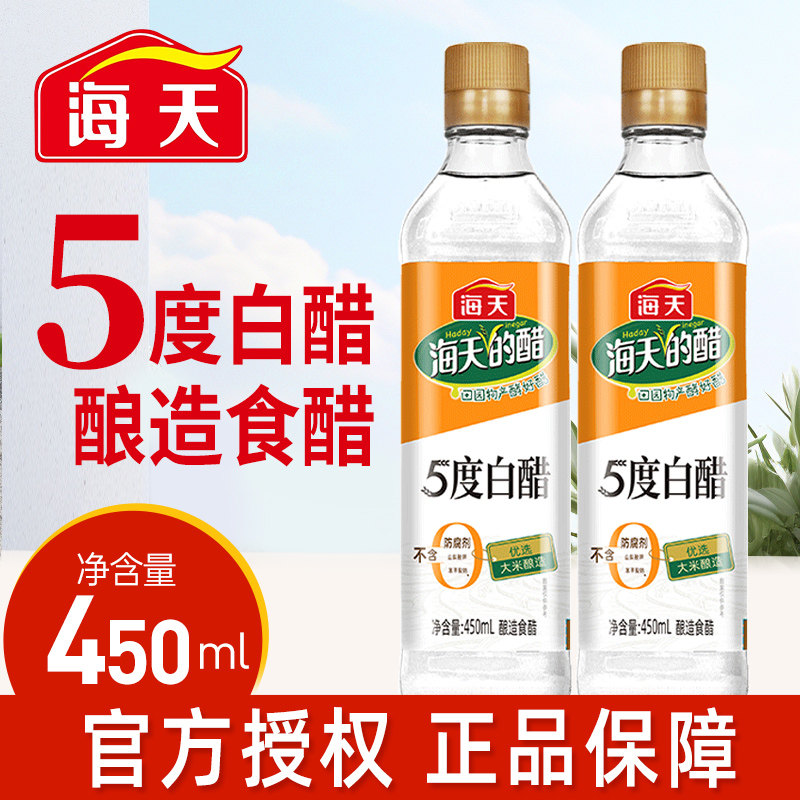 海天白醋5度450ml家用蘸料泡菜腌菜凉拌腌制清洁家用卫生食用醋