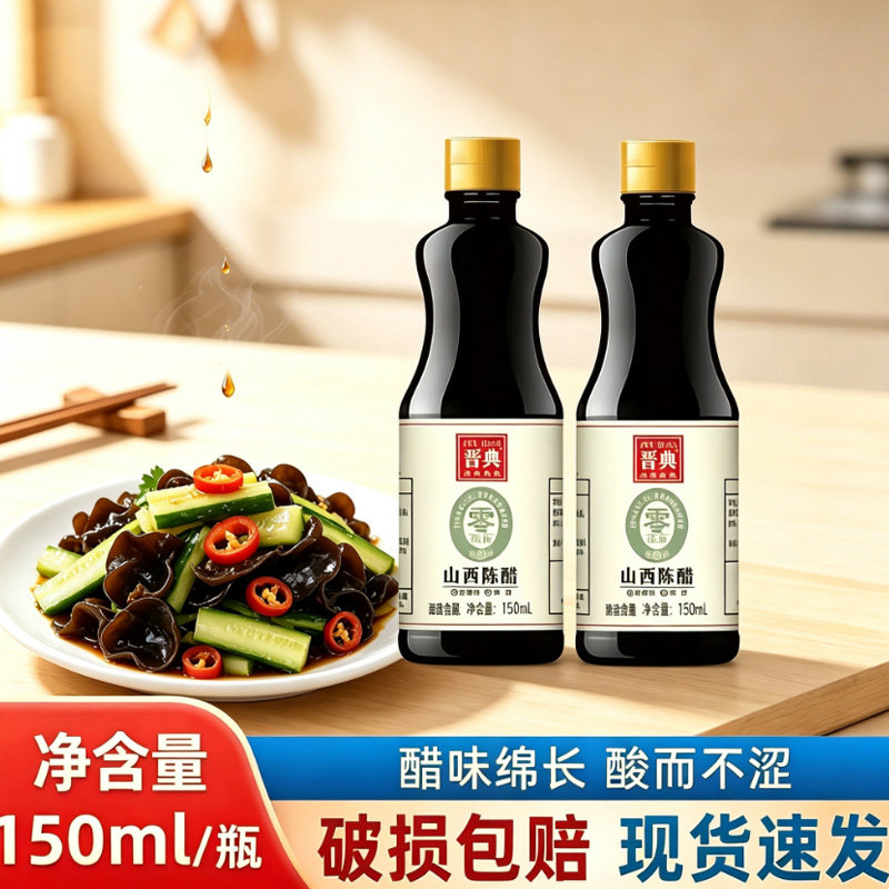 零添加原浆醋山西陈醋150ml纯粮酿造食醋小样凉拌饺子醋厨房调味