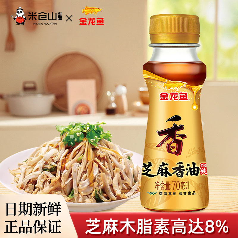 金龙鱼芝麻香油70ml火锅油碟宿舍旅行小瓶家用凉拌烧烤调味油