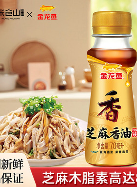 金龙鱼芝麻香油70ml火锅油碟宿舍旅行小瓶家用凉拌烧烤调味油