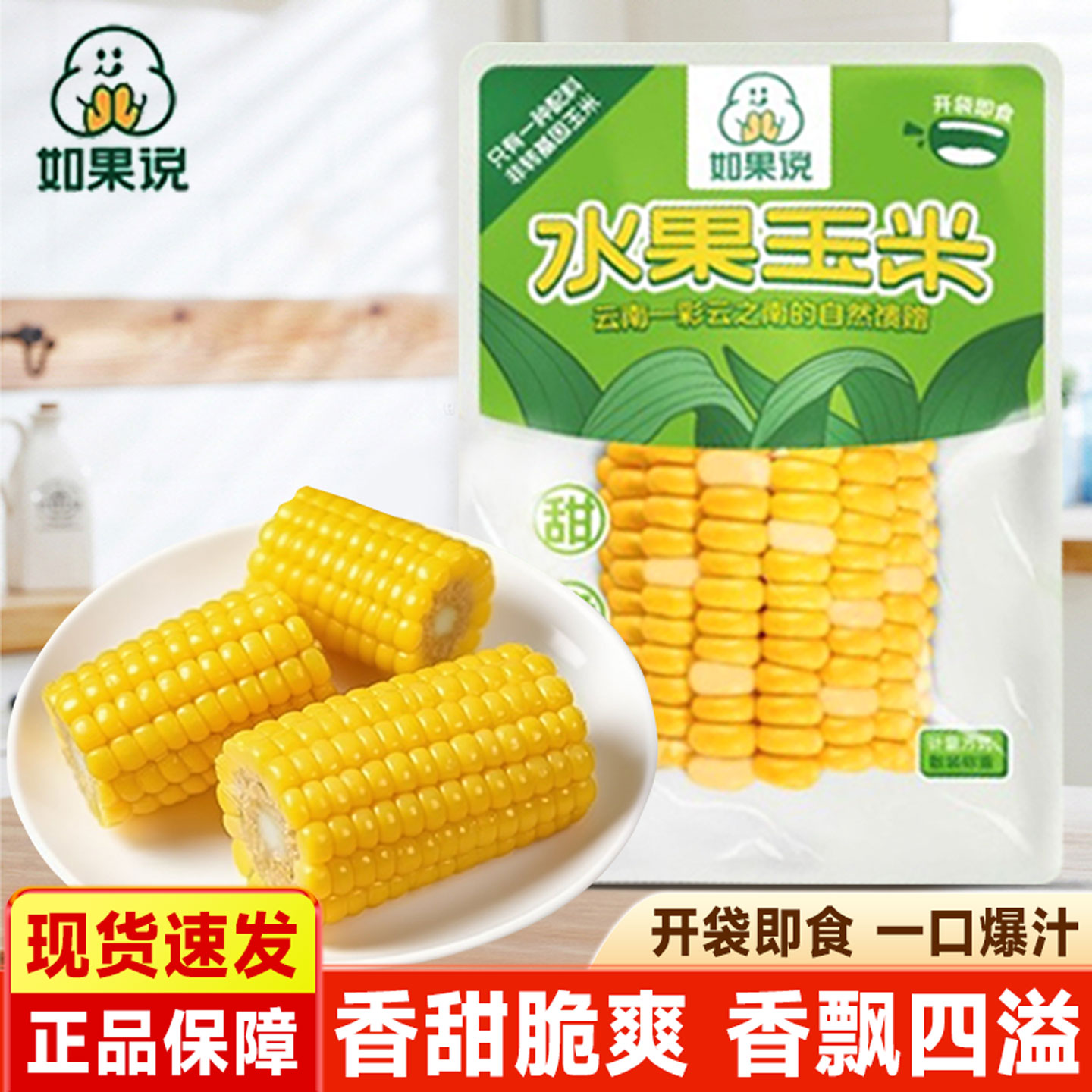 如果说云南水果真空包装甜脆玉米段新鲜开袋即食学生早餐粗粮代餐