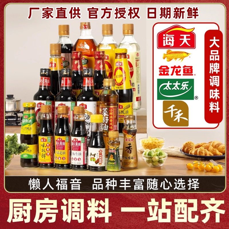 海天酱油醋蚝油点蘸清蒸白灼调料套装组合佐料大全全套厨房调味品