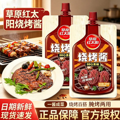 草原红太阳烧烤酱100g/袋烤肉黑椒味制香辣炸串烧烤料腌肉调料