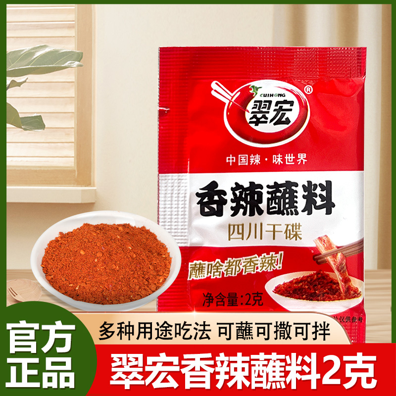 四川翠宏香辣蘸料2g小包装方便干碟火锅串烧烤肉翠红辣椒面粉外卖