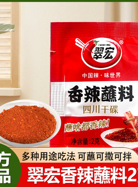 四川翠宏香辣蘸料2g小包装方便干碟火锅串烧烤肉翠红辣椒面粉外卖