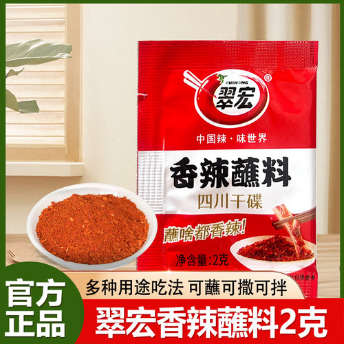 四川翠宏香辣蘸料2g小包装方便干碟火锅串烧烤肉翠红辣椒面粉外卖