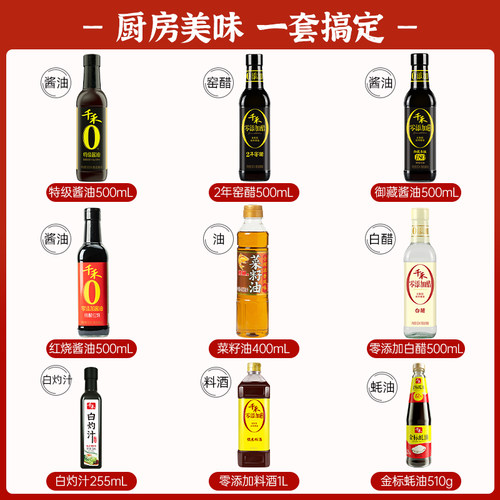 千禾0调料组合套装调味品厨房酱油醋调味料大全油盐酱醋调料品