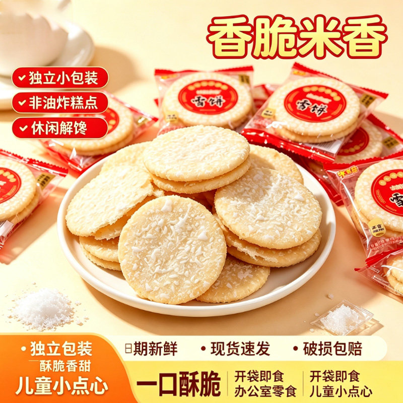 米多奇雪饼米饼膨化食品酥脆解馋休闲零食家庭聚会宅家追剧小吃