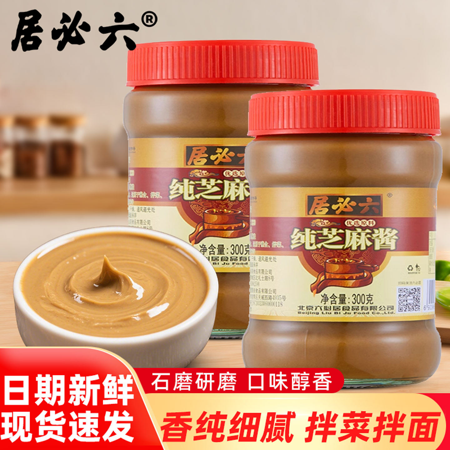 六必居正宗老北京二八酱300g瓶装火锅蘸料麻酱调料家用纯芝麻酱