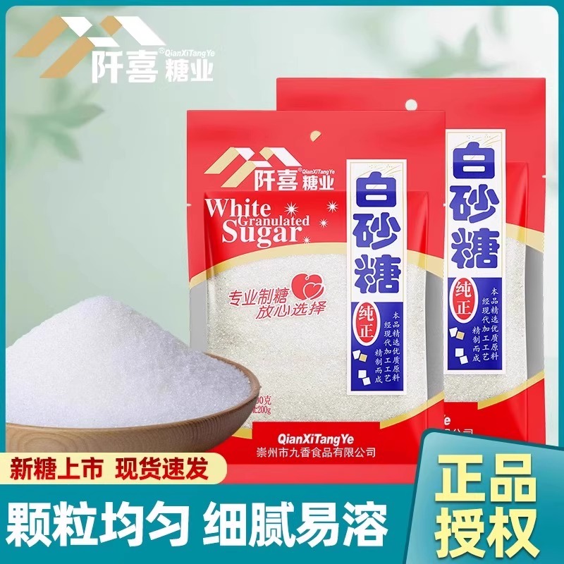 阡喜白砂糖家用细绵白糖200g小包烘焙咖啡厨房烹饪调味品小样袋装