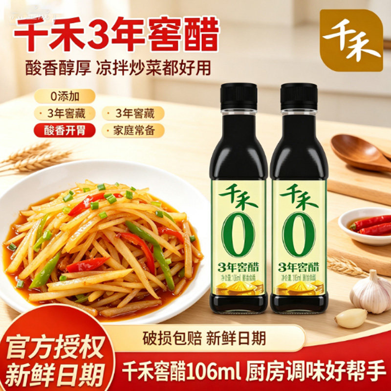 千禾3年窖醋106ml宿舍小瓶酿造食醋调料食用陈醋饺子醋醋