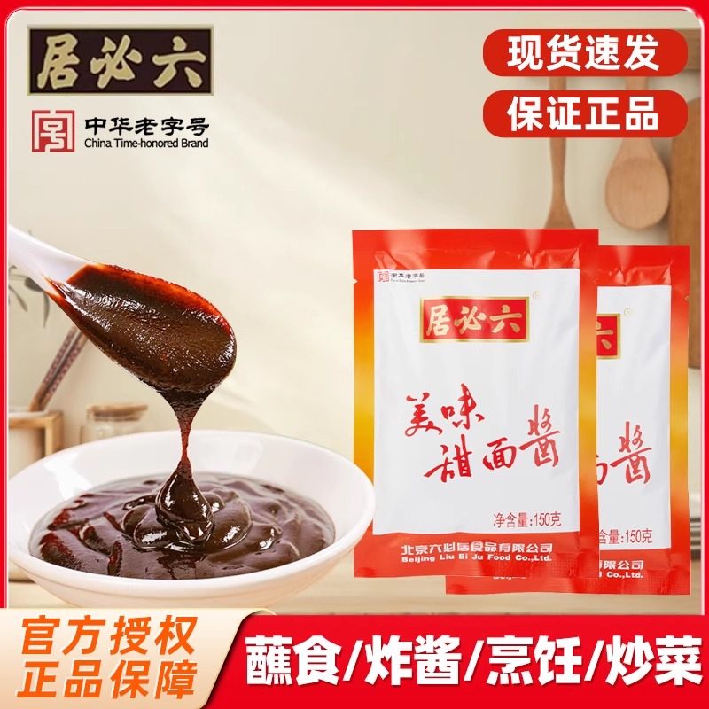 六必居美味甜面酱150g家用美味手抓煎饼蘸酱炸酱烤鸭甜面酱调味酱,粮油调味/速食/干货/烘焙,酱类调料,淘宝优惠券,粉丝福利购,淘宝优惠卷