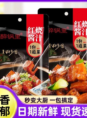 红烧酱汁排骨猪蹄酱料红烧肉调料香料包家用红烧鱼茄子调味包商用