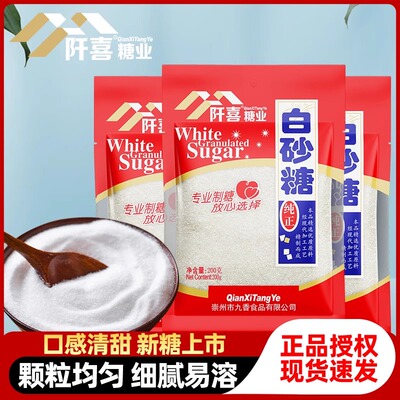 阡喜白砂糖200g家用冲饮调味食用绵白糖烘焙原料囤货袋装细糖商用