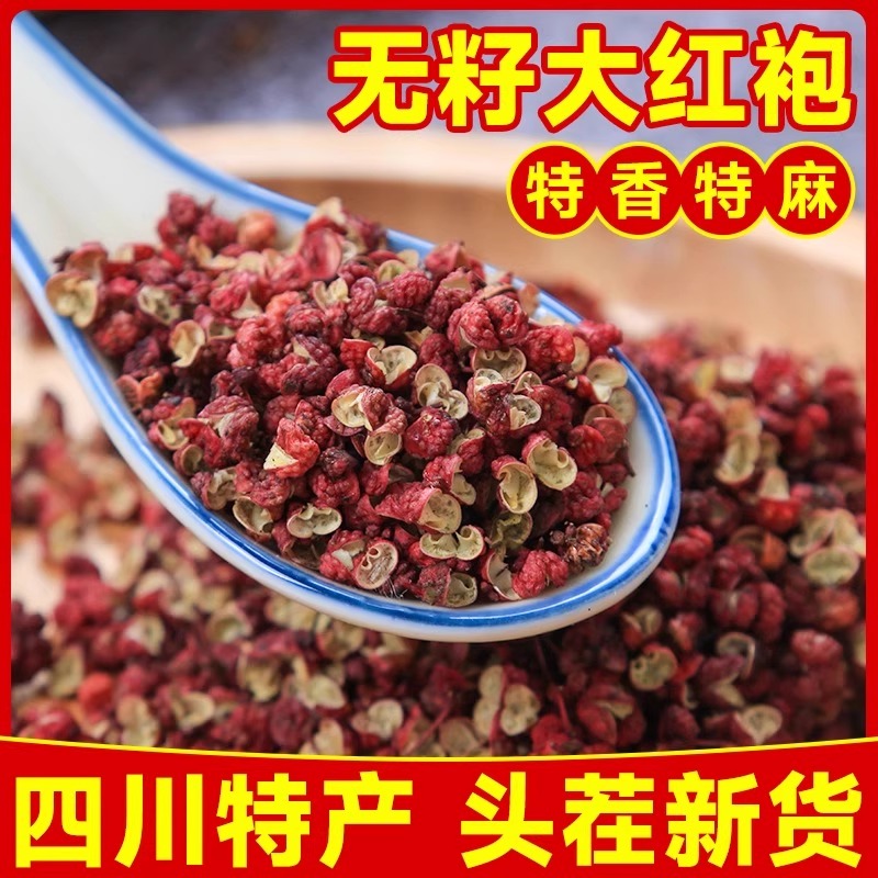 四川特产花椒粒食用特麻特香麻椒大红袍包邮500g家用调料商用批发