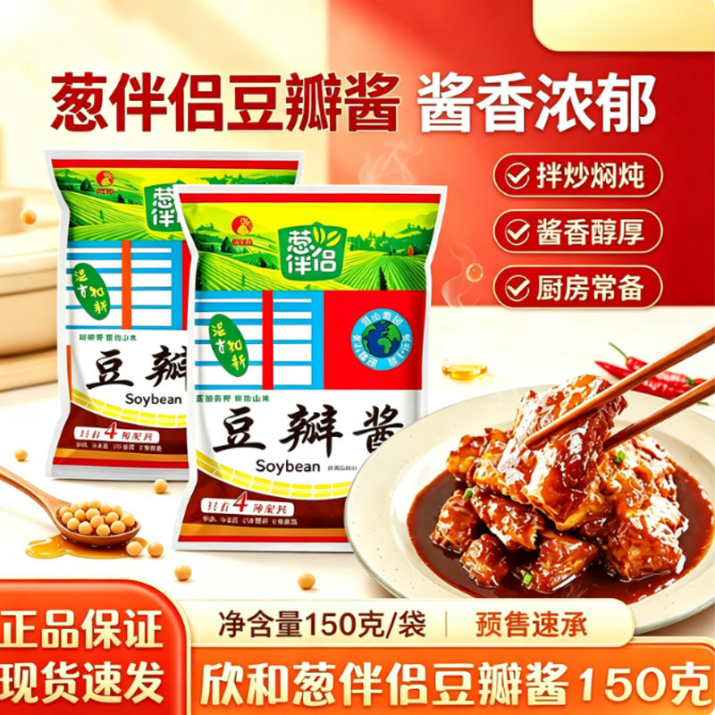 欣和葱伴侣豆瓣酱150克小样炒菜专用大酱豆瓣酱黄豆酱炸酱面蘸酱图片