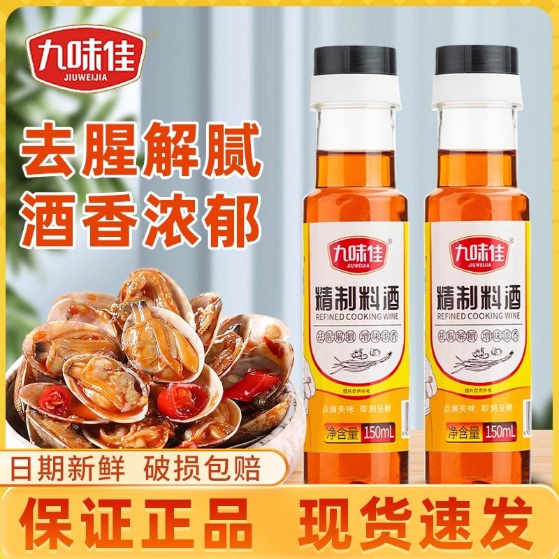 九味佳料酒150mL去腥黄酒炒菜烧菜调料酒厨房宿舍露营租房家用,粮油调味/速食/干货/烘焙,料酒,淘宝优惠券,粉丝福利购,淘宝优惠卷