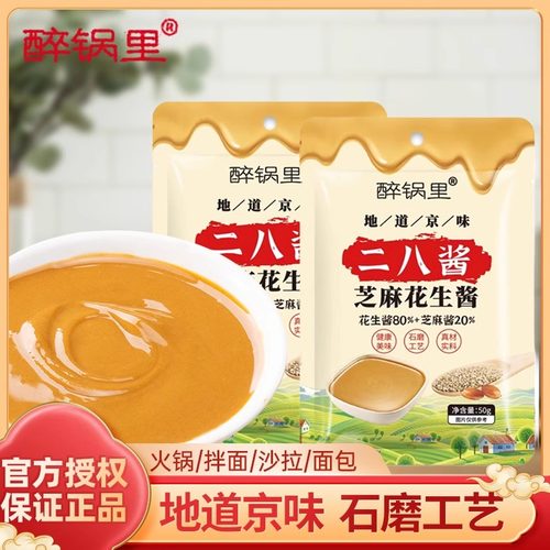 老北京二八酱火锅蘸料芝麻酱调料纯正宗花生酱袋装热干面拌面家用