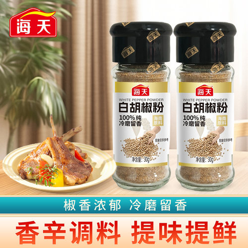 海天纯白胡椒粉30g家用瓶装孜然烧烤椒盐香辛撒料调味组合调味料