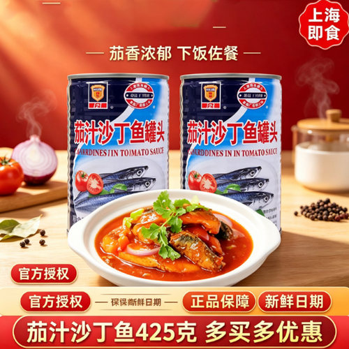 上海梅林茄汁沙丁鱼425g罐装户外旅游鱼海鲜食品开罐即食拌饭下饭
