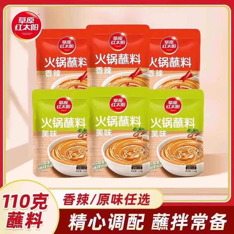 草原红太阳火锅蘸料老北京火锅家用酱料芝麻酱涮羊肉蘸酱鲜香麻辣