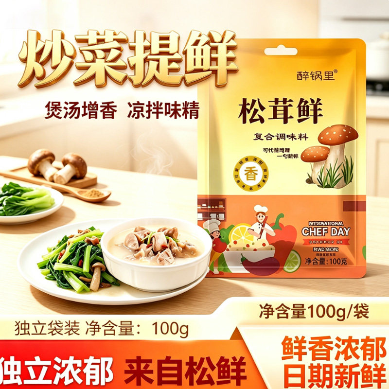 醉锅里松茸鲜100克袋装家用炒菜炖肉调味提味增鲜代替鸡精味精图片