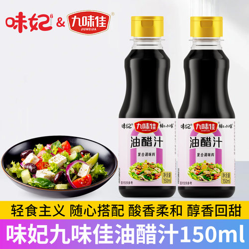九味佳油醋汁150ml瓶装0脂肪