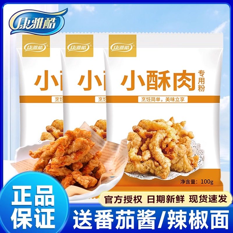 康雅酷小酥肉100g专用粉