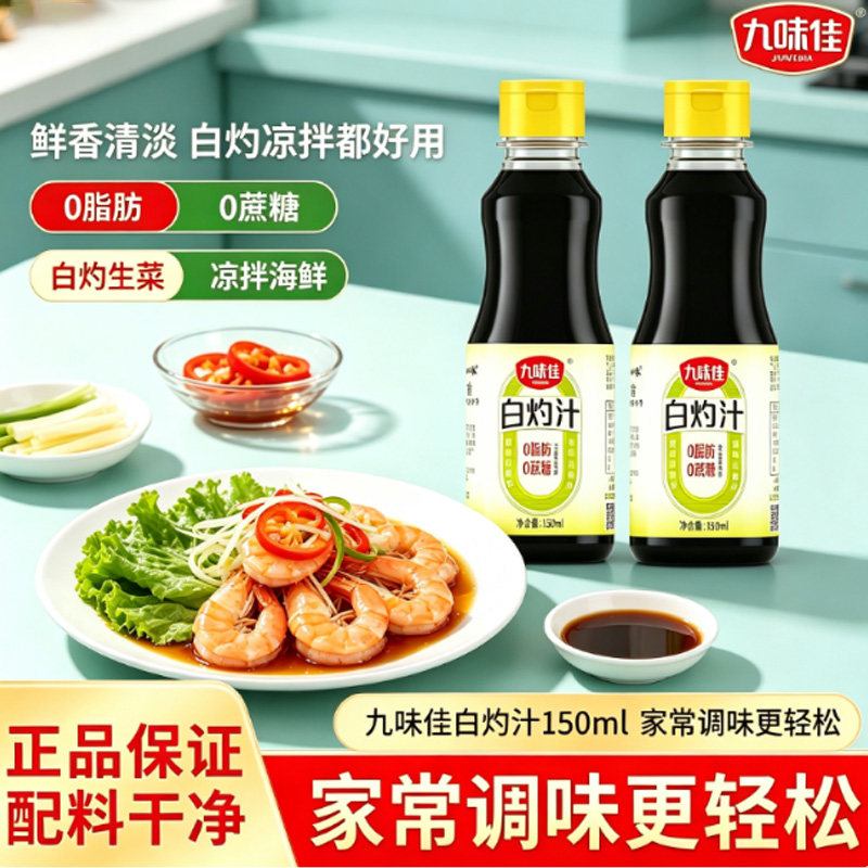 九味佳白灼汁150ml瓶装家用清蒸凉拌去腥提鲜海鲜增香酱油调味品