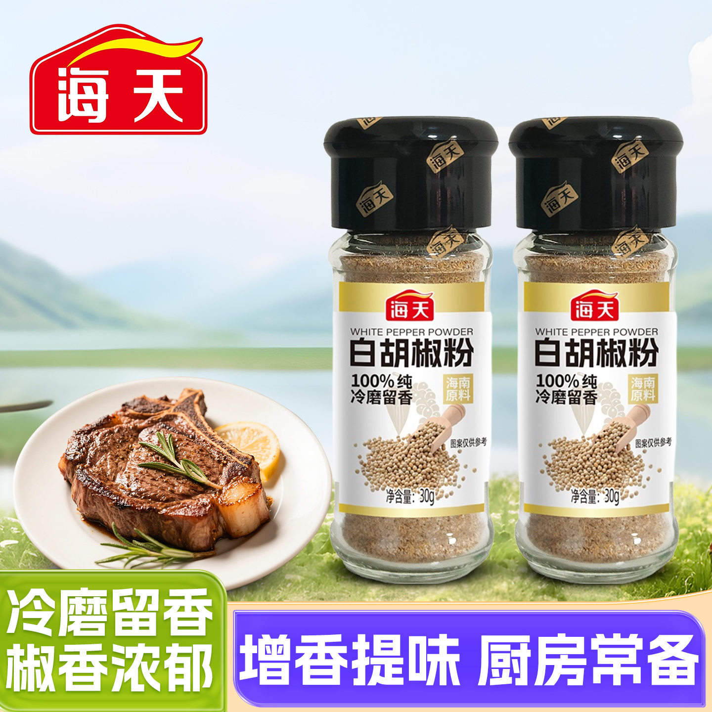 海天纯白胡椒粉30g家用瓶装孜然粉烧烤椒盐香辛撒料调味粉组合