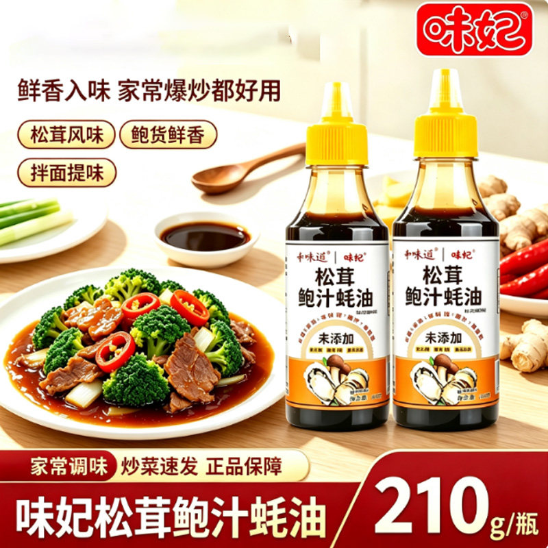 味妃辛味道松茸鲍汁蚝油210g家用小瓶装炒菜海鲜火锅增鲜香调味品
