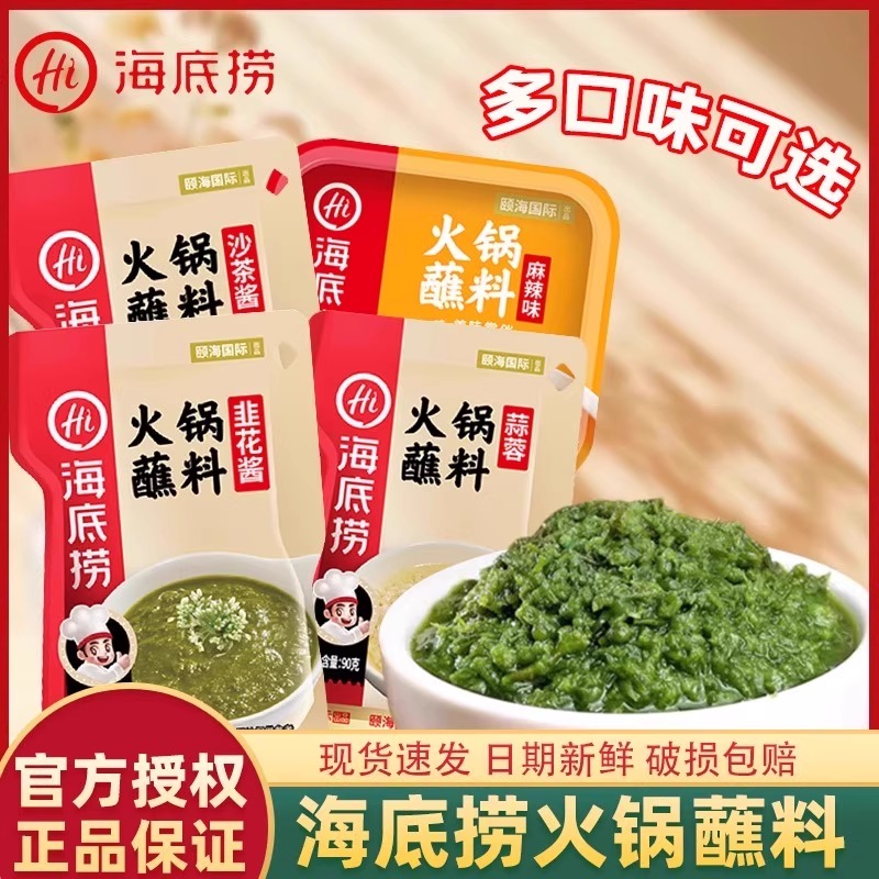 海底捞火锅蘸料家用涮羊肉麻酱小包装原味香辣调料芝麻酱干碟酱料