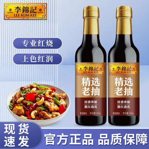 李锦记精选老抽酱油645g瓶装家用酿造炒菜凉拌红烧上色调味