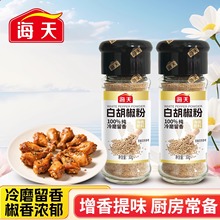 海天纯黑胡椒粉30g家用瓶装白胡椒孜然粉烧烤椒盐香辛撒料调味粉