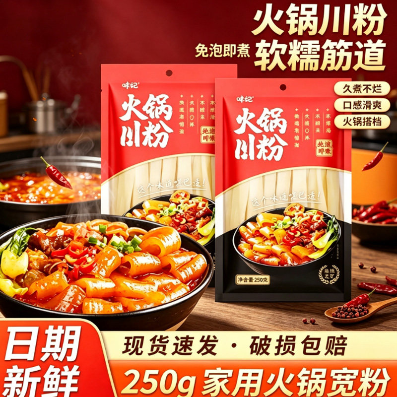 味妃250g火锅川粉宽粉袋装家用商用冒菜麻辣烫酸辣粉实惠食用粉条图片
