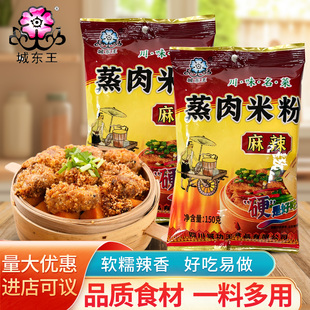 城东王蒸肉米粉150克麻辣味粉蒸肉蒸排骨饭店同款 川菜料理包家用