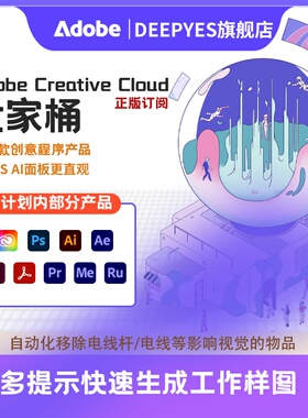 高版本Adobe全家桶2025全套正版年费ai/pr/lrc/ae/Ps软件激活订阅