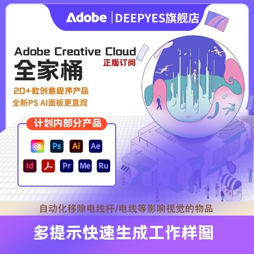 高版本Adobe全家桶2025全套正版年费ai/pr/lrc/ae/Ps软件激活订阅