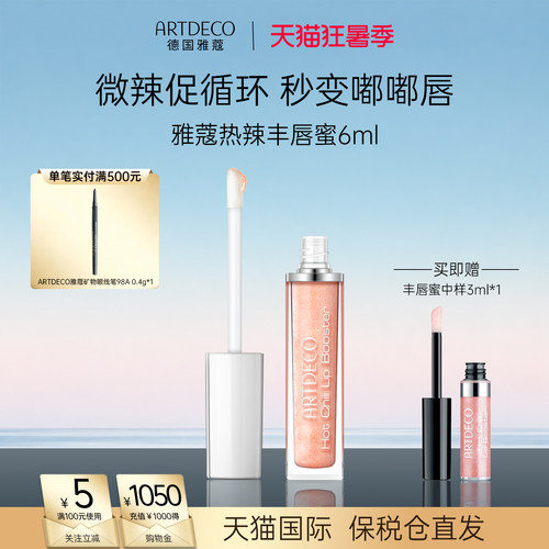 ARTDECO雅蔻丰唇蜜保湿水光唇
