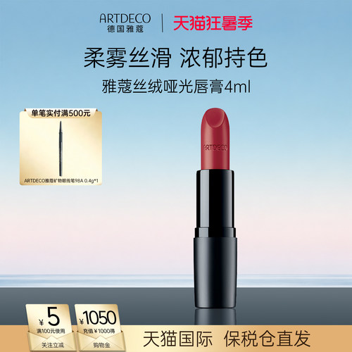 ARTDECO雅蔻丝绒哑光口红雾面滋润显色持久复古显白唇膏女德国