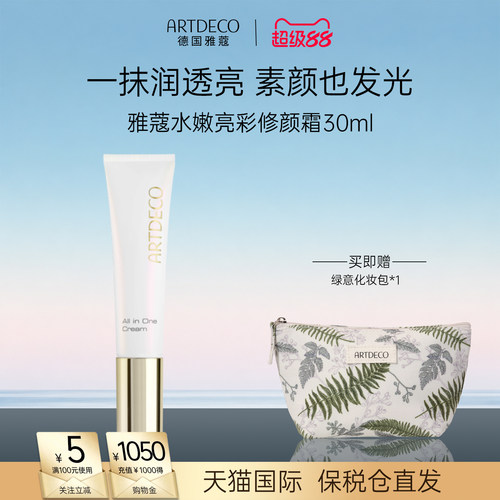 ARTDECO雅蔻水嫩亮彩修颜霜素颜霜补水面霜裸妆保湿提亮霜隔离霜