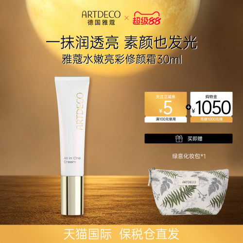 ARTDECO雅蔻水嫩亮彩修颜霜素颜霜补水面霜裸妆保湿提亮霜隔离霜