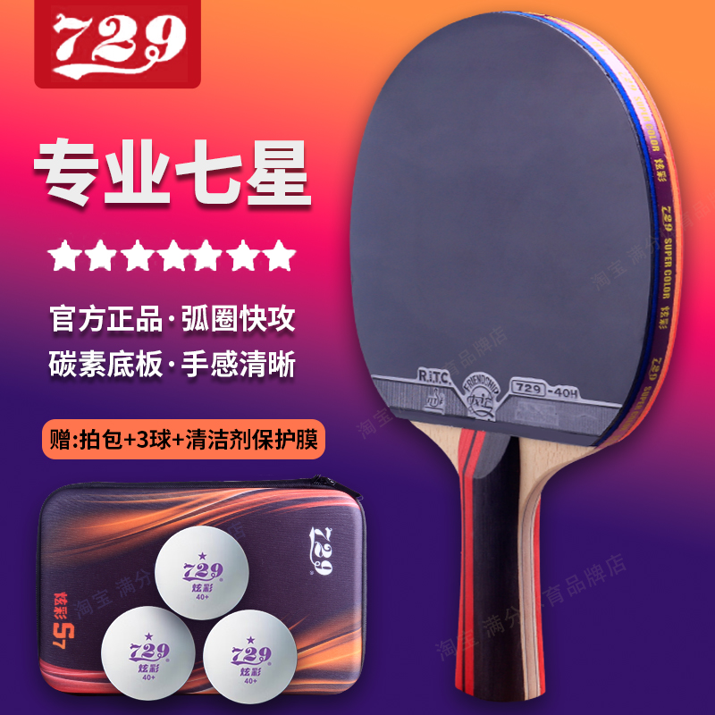 729七星专业级乒乓球拍长柄横拍单拍纯木球拍弧圈快攻